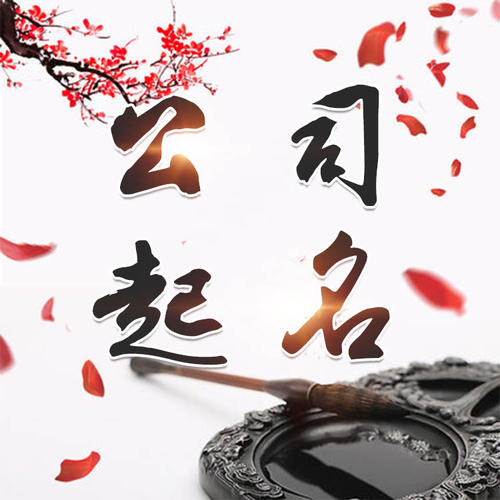 南京市公司起名_找田馥连起名