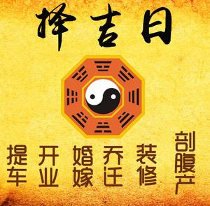 南京市择吉日