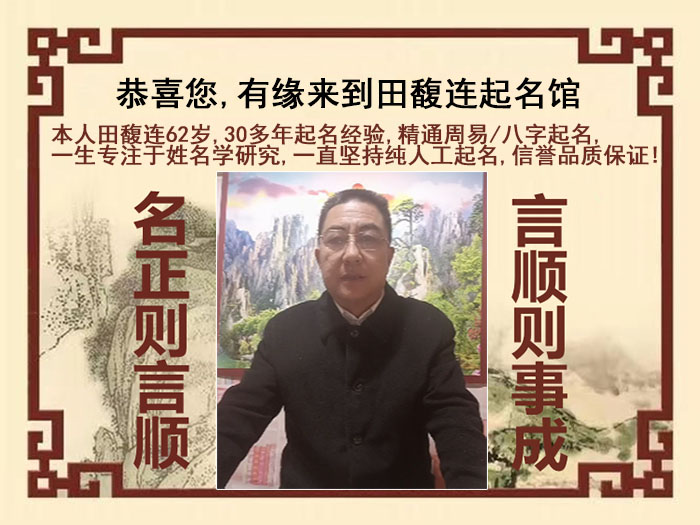 南京市尚名轩田馥连起名