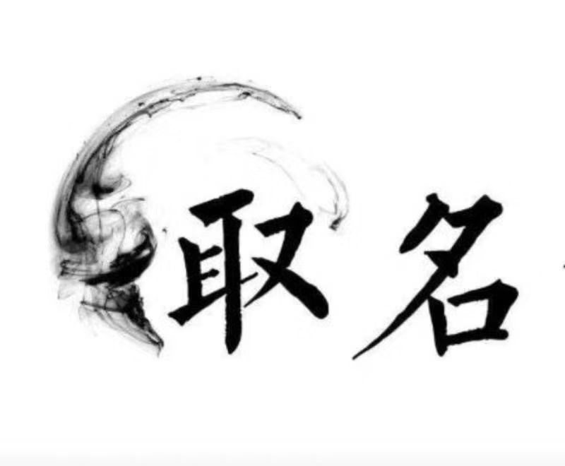  南京市宝宝取名 大师一对一人工起名