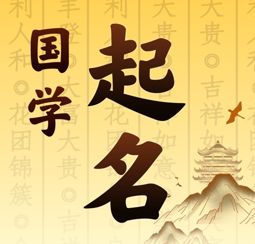 南京市国学起名 人工起名一对一