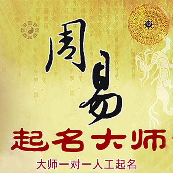 南京市起名大师 南京市大师起名 找田大师 41年起名经验
