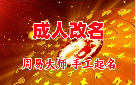 南京市成人改名-找大师一对一改名先分析后改名